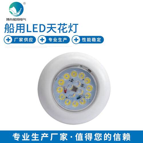 E012101船用LED天花灯照明灯船用舱内灯