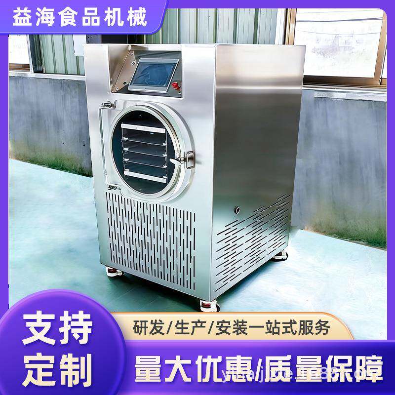 冷冻干燥机小型宠物食品家用实验室冻干机果蔬食品普通型冻干设备