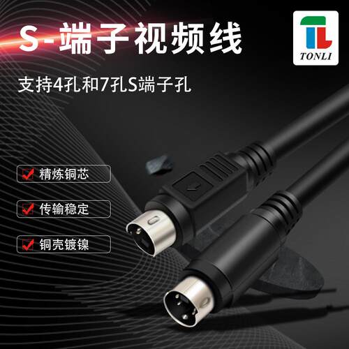 仝丽S端子视频线 S-VIDEO 连接线 1.5米3米 无损全铜 专业级传输