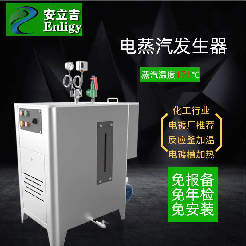 全自动电加热蒸汽发生器酿酒榨油煮豆腐汗蒸消毒商用工业电热锅炉