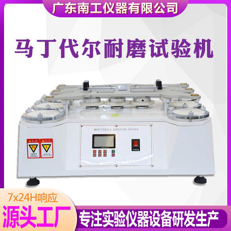 四工位马丁代尔耐磨试验机纺织皮革面料布料起毛起球耐磨耗测试仪
