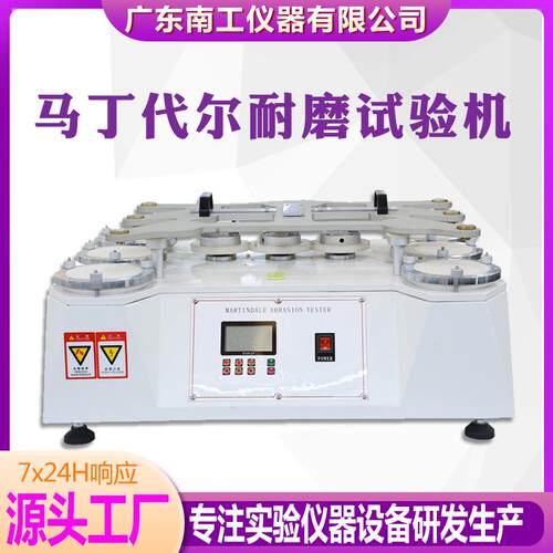 四工位马丁代尔耐磨试验机纺织皮革面料布料起毛起球耐磨耗测试仪