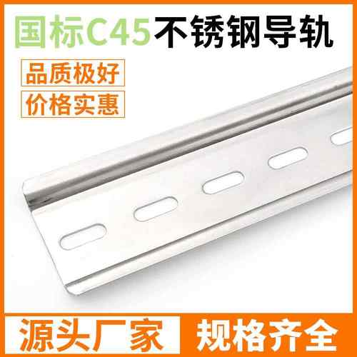 304不锈钢201国标导轨C45空开DZ47轨道电气通用卡轨TH35*7.5DIN