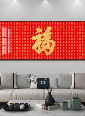 横版福字挂画喜庆餐厅客厅沙发背景墙装饰画中国风招财百福图