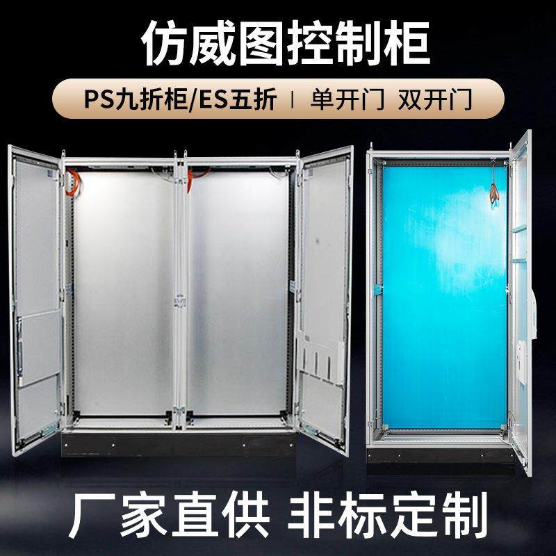 PLC控制柜体订做九折仿威图柜低压五折柜PS配电柜定制厂家直供