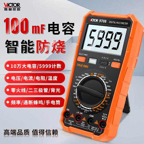 胜利9705/9708智能防烧数字万用电表高精度电阻频率零火线大电容