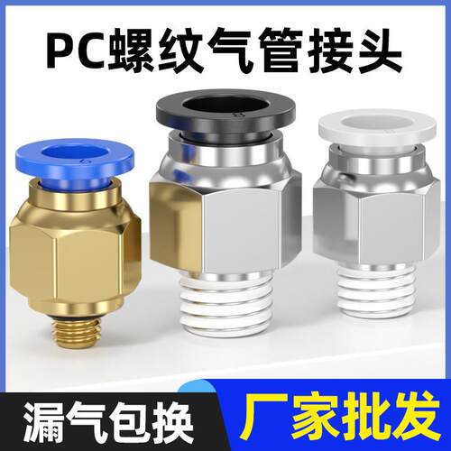 气动气管PC8-02 快速接头 PC4-M5快插PC6-01螺纹直通PC10-03 PC12