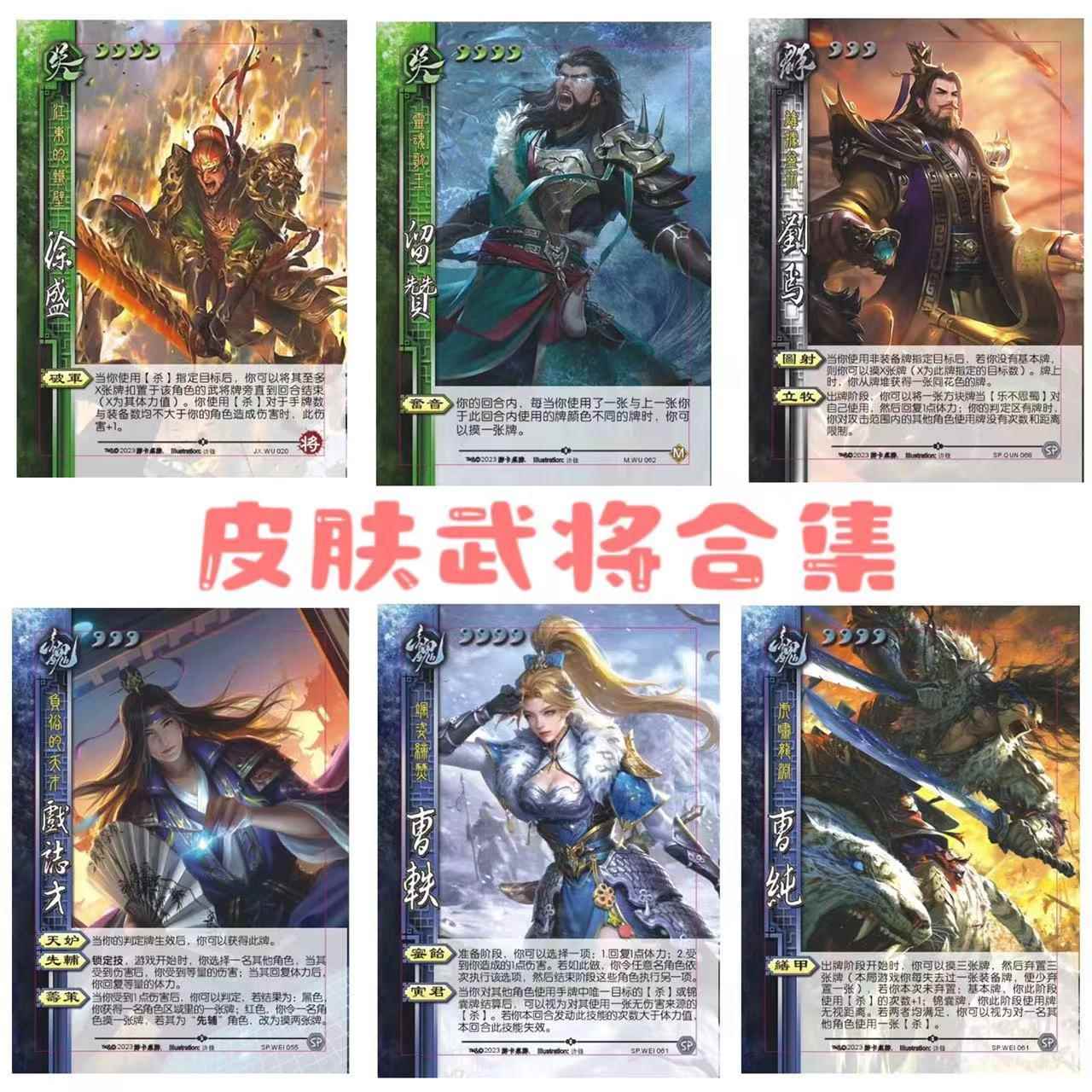 皮肤卡武将界徐盛刘焉留赞戏志才曹纯曹轶学生卡牌游戏扩展
