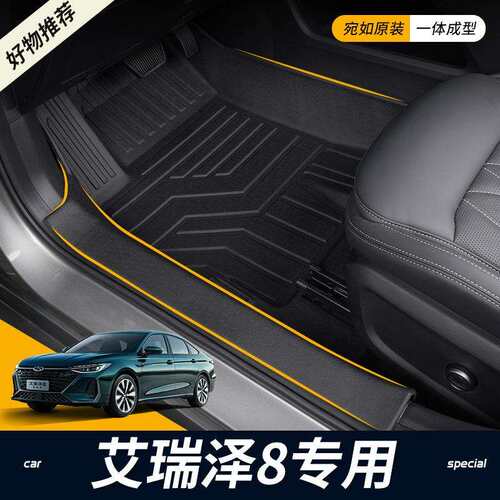 专用22-23款奇瑞艾瑞泽8脚垫全包围车内装饰TPE汽车改装配件地毯