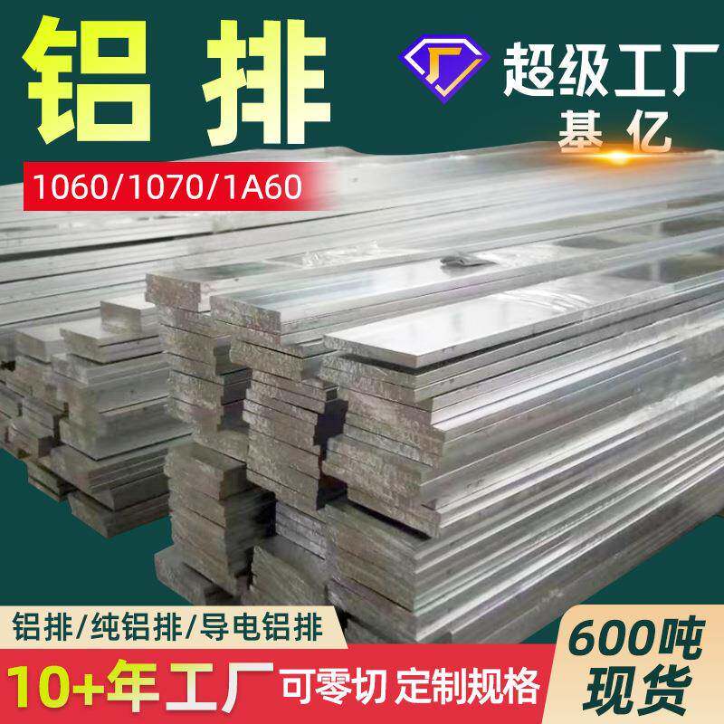 铝排1A60铝排1060铝排1070铝排1050A铝条1060A纯铝排LMY铝母线
