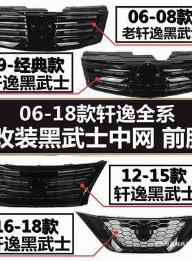 适用06-18年款新老轩逸经典轩逸改装黑武士前脸中网格栅黑化前脸
