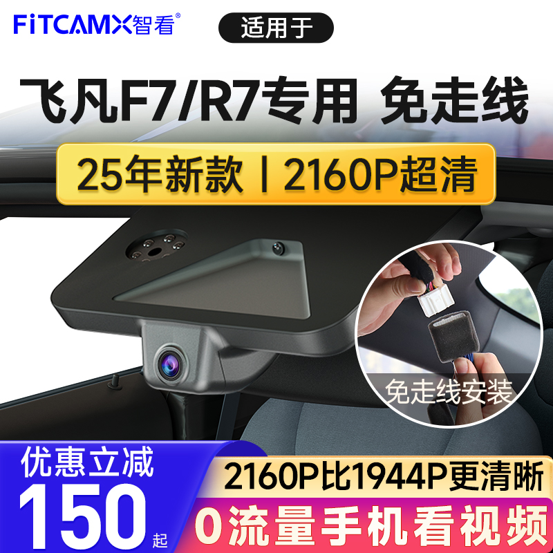智看上汽飞凡F7R7专用免走线行车记录仪2024新款4k超高清夜视前后