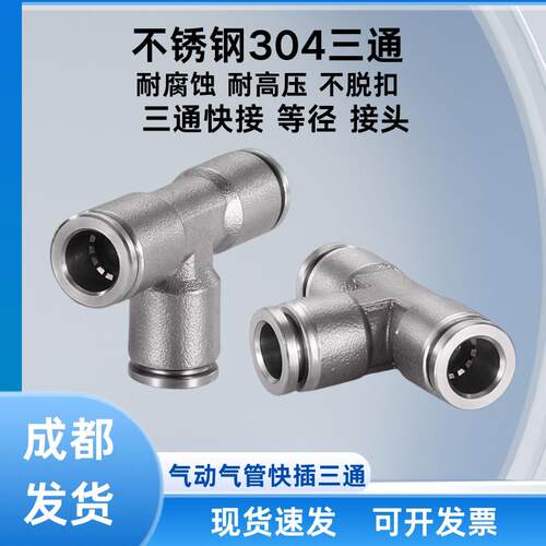 304不锈钢PE三通快插接头气管接头T型三通PE4/6/8/10耐高压耐腐蚀