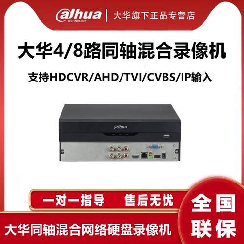 大华4路8路同轴模拟高清硬盘录像机 DH-HCVR4104HS-V7 4108HS-V7