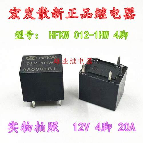 现货全新 HFKW 012-1HW 20A 4脚位 宏发汽车继电器 MAD-S-112-A