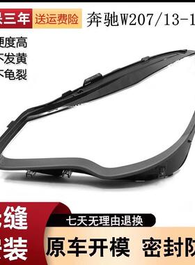 适用于奔驰W207大灯罩13/14-16年款E200/E250/E300大灯面大灯壳