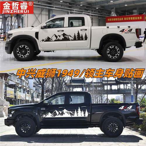 中兴1949皮卡车贴拉花威狮威虎领主1986车身贴纸个性越野改装饰贴