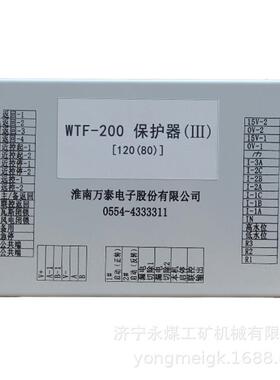 淮南万泰WTF-200保护器(III)[120(80)] 矿用保护装置
