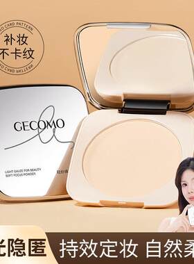 正品GECOMO柔焦粉饼控油遮瑕持久不脱妆防水20g大盘定妆散粉便携