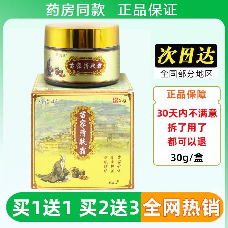 顽达康苗家清肤霜抑菌乳膏30g/盒官方正品皮肤外用草本抑菌软膏图片