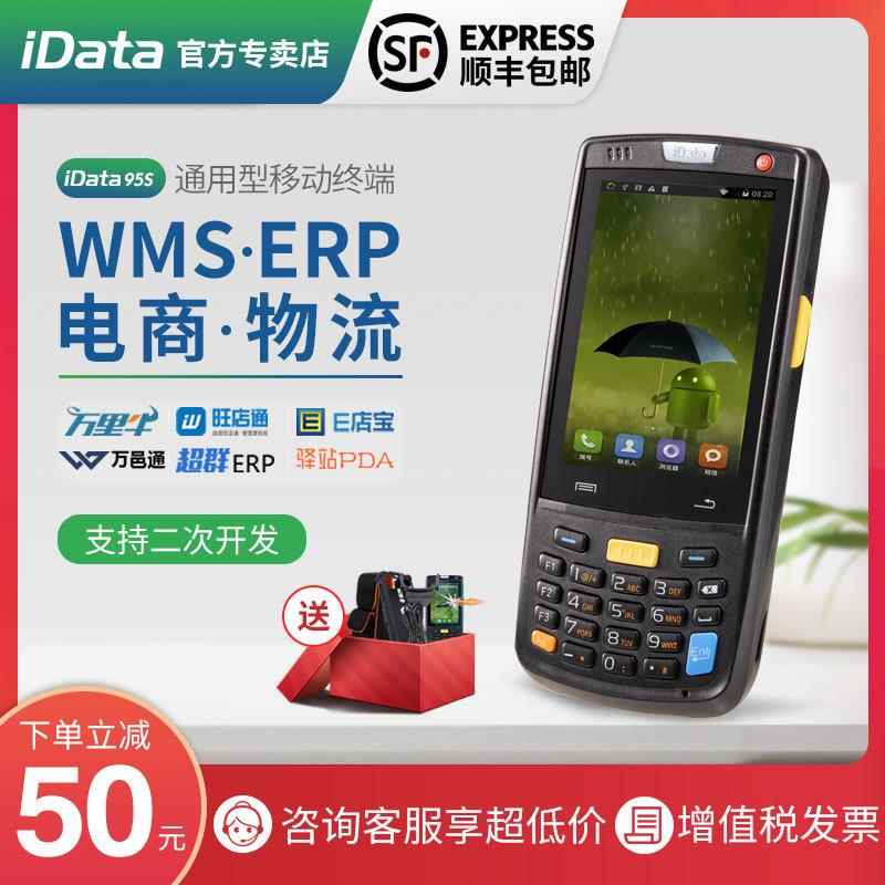 idata95s/v/w数据采集器安卓pda手持终端超市盘点机无线扫描旺店
