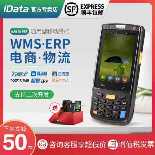 idata95s/v/w数据采集器安卓pda手持终端超市盘点机无线扫描旺店
