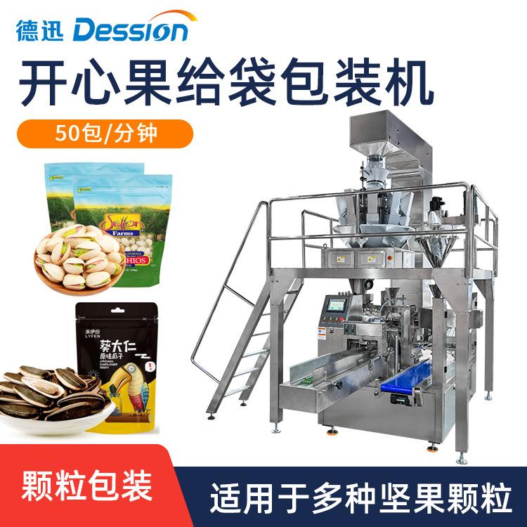 自立拉链袋瓜子开心果零食包装机 全自动称重颗粒给袋式包装机