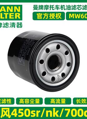 曼牌摩托车滤清器春风450SR/450NK/400/650MT/GT/700CLX机油滤芯