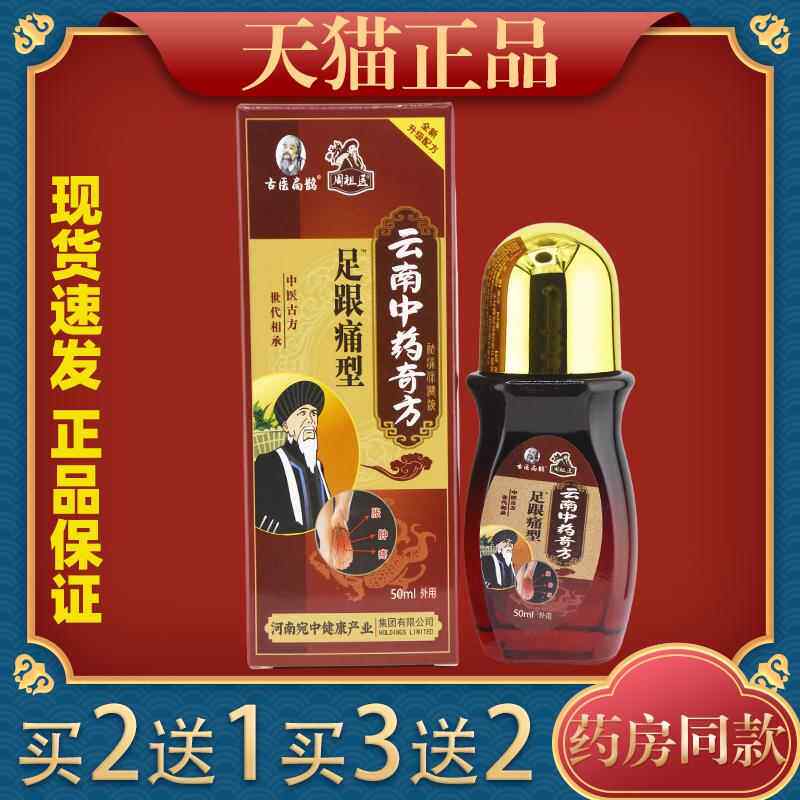 买2送1古医扁鹊周祖医云南中药奇方足跟痛型足部足跟酸胀不适4979