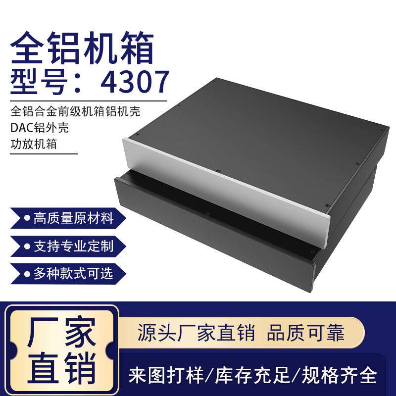 全铝合金前级机箱铝机壳 DAC铝外壳 功放机箱 430X70*300