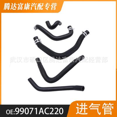 适用于斯巴鲁翼豹 森林人 力狮 真空软管五件套 99071AC220
