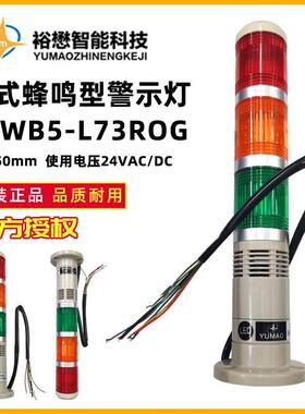 裕懋盘式蜂鸣型警示灯TPWB5-L73ROG红橙绿色24V 50mm LED警示灯