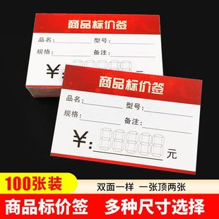 商品标价签100张 多规格标签超市标价签红色标签价格牌价格标签