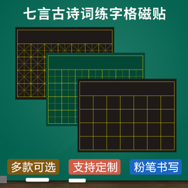 磁性书法方口格米字田字格横线格可写整首七言律诗，古诗词带署名教学粉笔书写黑板，磁力贴粉笔书法比赛软磁贴