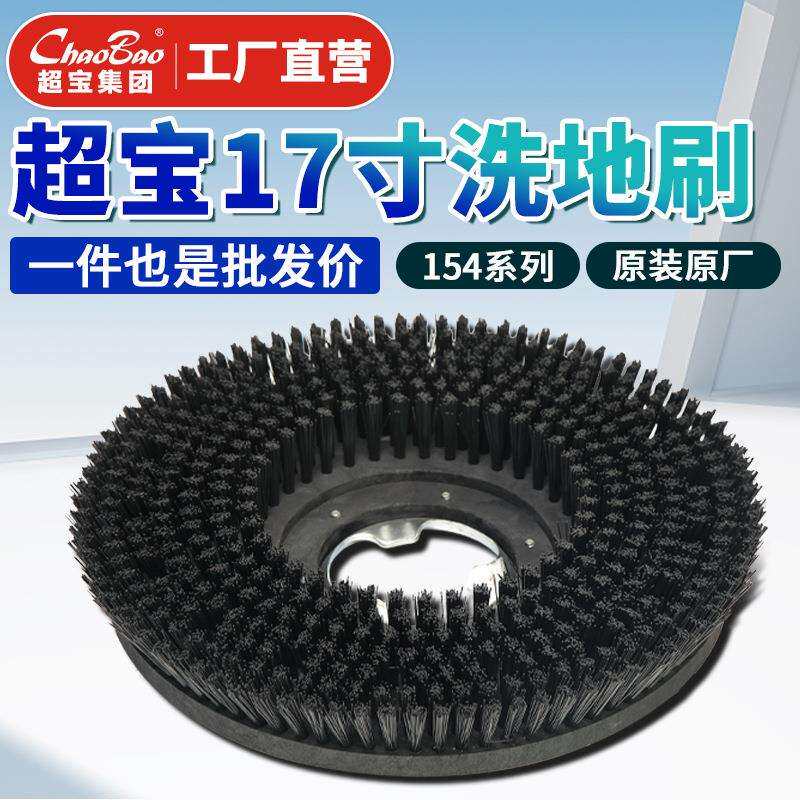 超宝刷地机配件洗地刷154系列17寸刷子原厂原装硬毛圆盘刷洗地毯