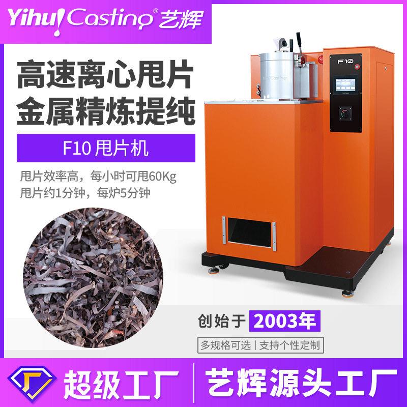 艺辉贵金属打片机黄金银铜离心干式甩片机金属回收提炼加工设备