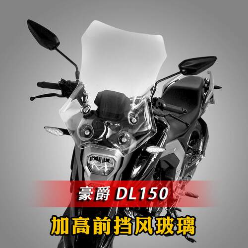 适用于豪爵摩托车DL150挡风玻璃加高风挡加宽前护胸镜高清挡雨板A