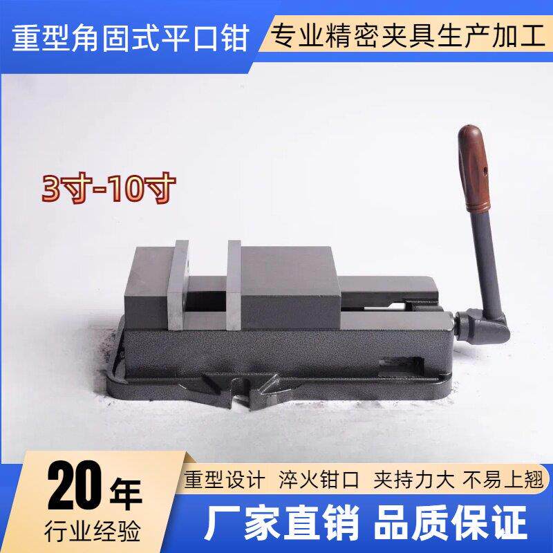 高精密角固式平口钳CNC加工中心重型铣床台钳机用老虎钳专用46寸8