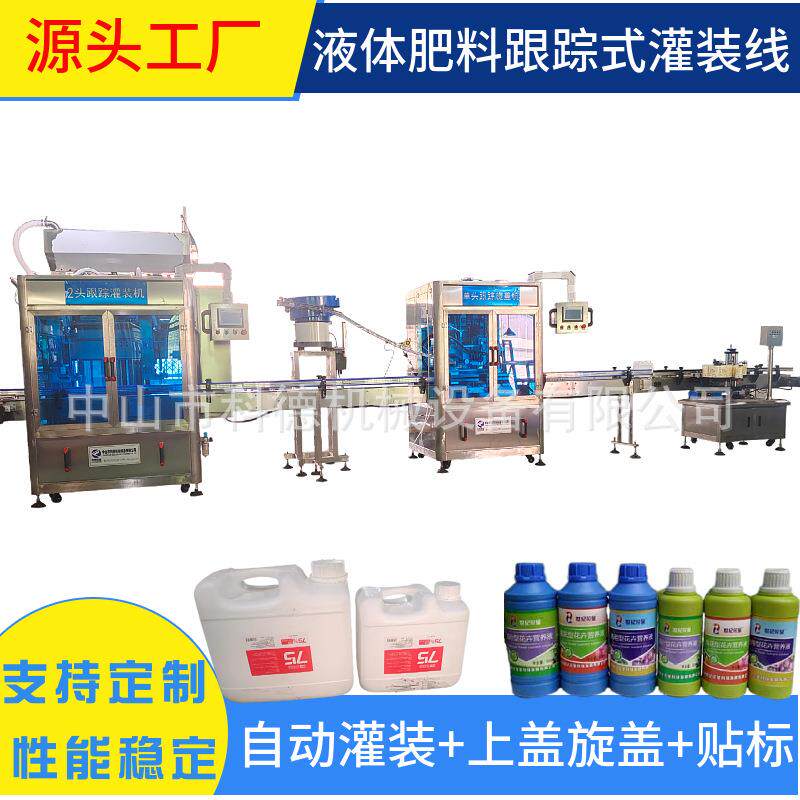 液体肥料灌装机 水溶肥灌装机 跟踪灌装机 自动灌装机