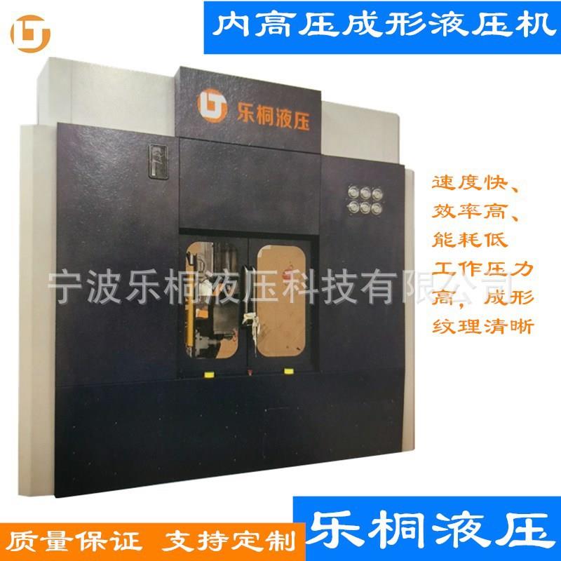 宁波乐桐液压专业制造550t内高压成形液压机可用于复杂管件