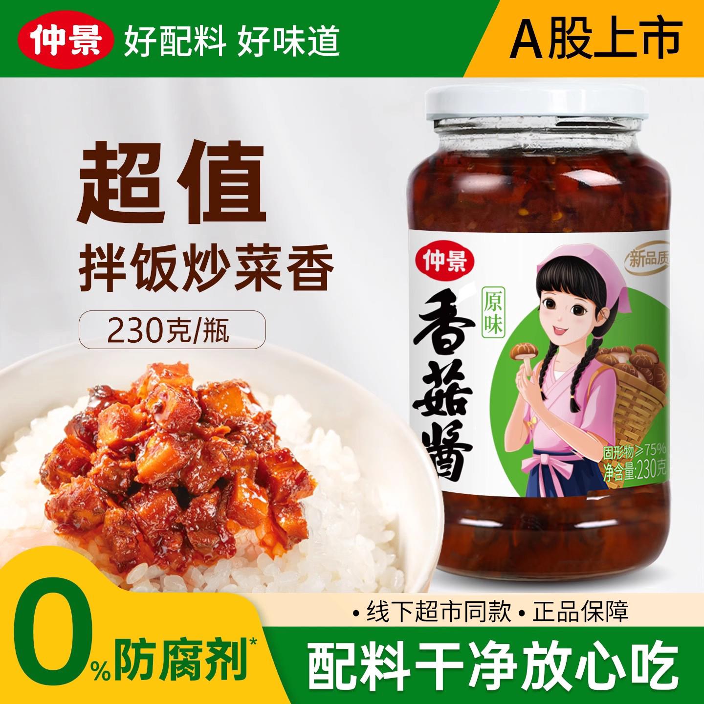 蘑菇酱拌饭酱仲景香菇酱暴下饭酱菜招牌拌饭拌面酱航天品质0添加