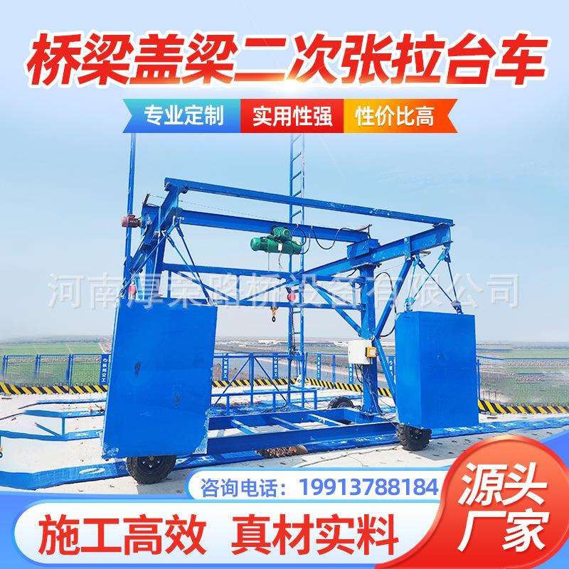 荣桥专梁盖梁二次张拉台车业厂家张平拉厚施工316台防撞墙施工挂