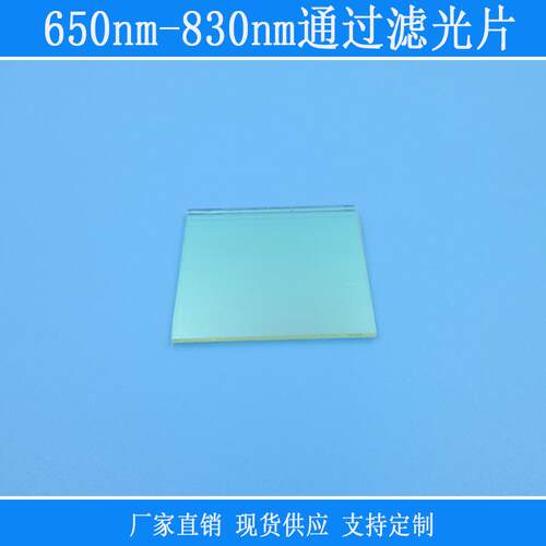 650nm-830nm通过滤光片紫外蓝光绿光截止带通滤镜规格相机玻璃镜