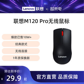 联想无线鼠标M120Pro台式机电脑笔记本通用光学办公游戏便携鼠标