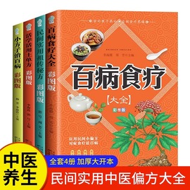 百病食疗大全正版民间实用中国医书老偏方黄帝内经千金方伤寒论，书食补书土单方书(单方书)小方子民间传统秘方中医食疗书籍民间药方