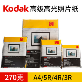 kodak柯达270克rc高光防水相纸家用证件照，5寸6寸7寸a4照片纸相片纸打印机喷墨相机，纸相册纸彩色喷墨a6绒面