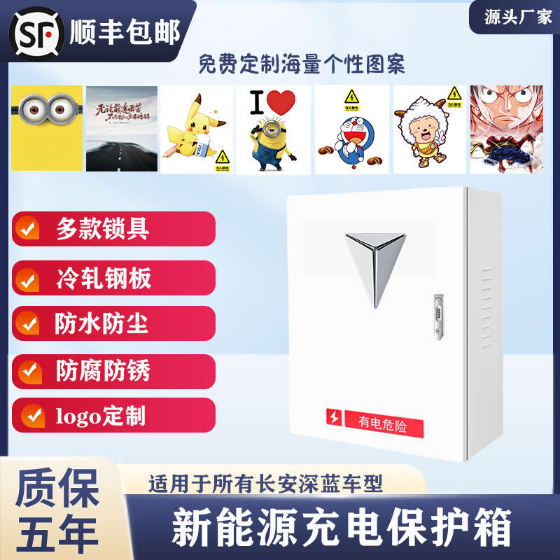 长安新能源深蓝充电桩保护箱一体奔逸动EVCS55防护充电箱电动汽车