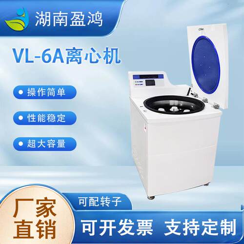 VL-6A立式大容量冷冻/不带冷冻离心机实验室