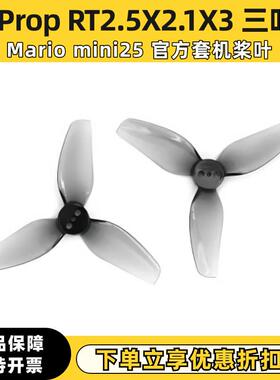 HQProp RT2.5X2.1X3 Mario mini25穿越机桨叶竞速机螺旋桨2.5英寸