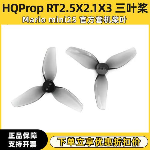 HQProp RT2.5X2.1X3 Mario mini25穿越机桨叶竞速机螺旋桨2.5英寸